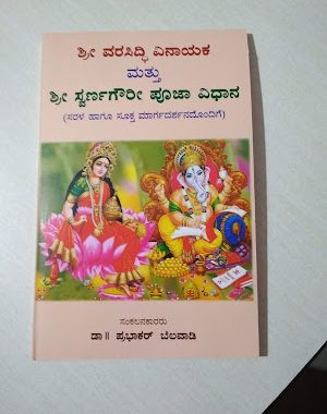 ಶ್ರೀ ಸಿದ್ಧಿವಿನಾಯಕ ಮತ್ತು ಶ್ರೀ ಸ್ವರ್ಣಗೌರಿ ಪೂಜಾ ವಿಧಾನ